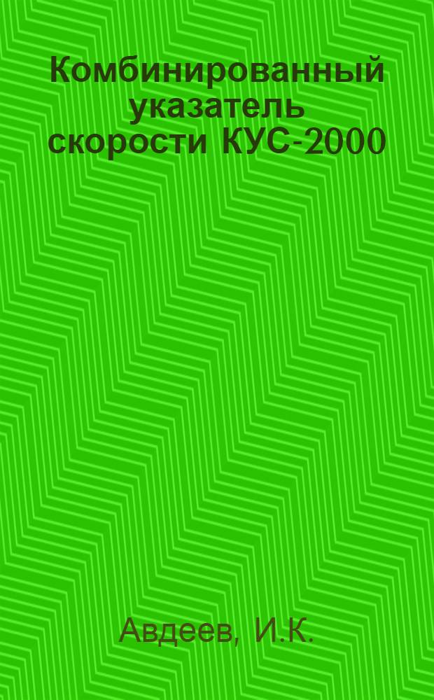 Комбинированный указатель скорости КУС-2000 : Техн. описание, инструкция по эксплуатации и ремонту