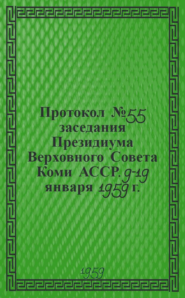 Протокол № 55 заседания Президиума Верховного Совета Коми АССР. 9-19 января 1959 г.