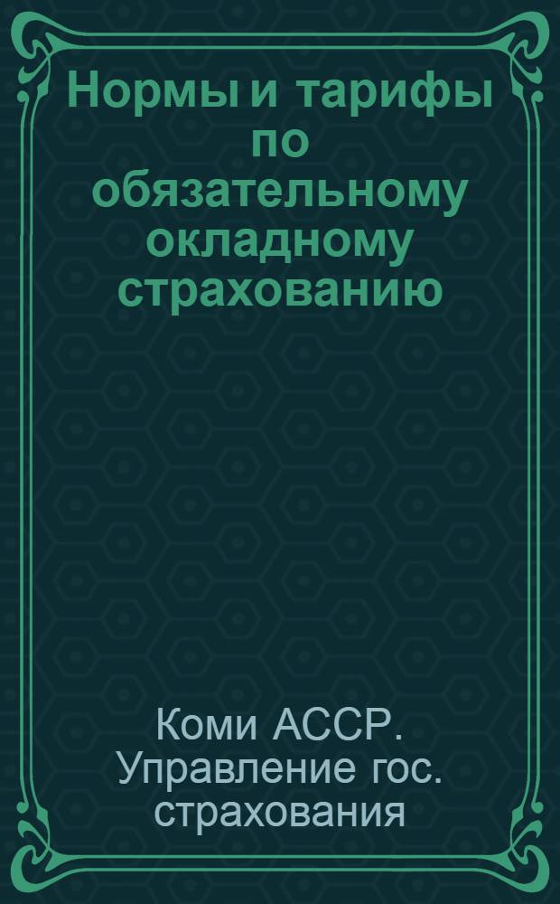 Нормы и тарифы по обязательному окладному страхованию : Предельные нормы страховых сумм и тарифы по добровольному страхованию с.-х. культур и животных в колхозах и хозяйствах граждан