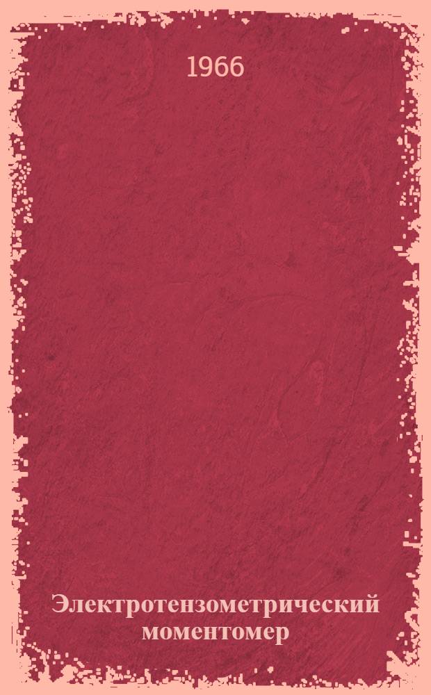 Электротензометрический моментомер