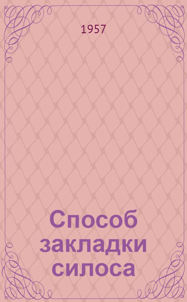 Способ закладки силоса
