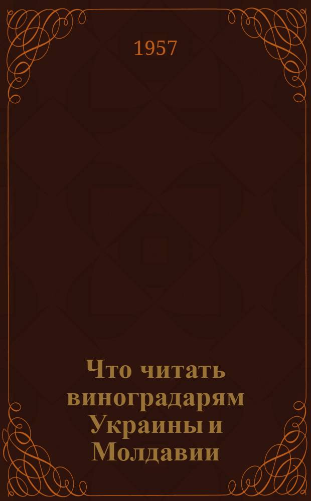 Что читать виноградарям Украины и Молдавии : (Рек. указатель литературы)