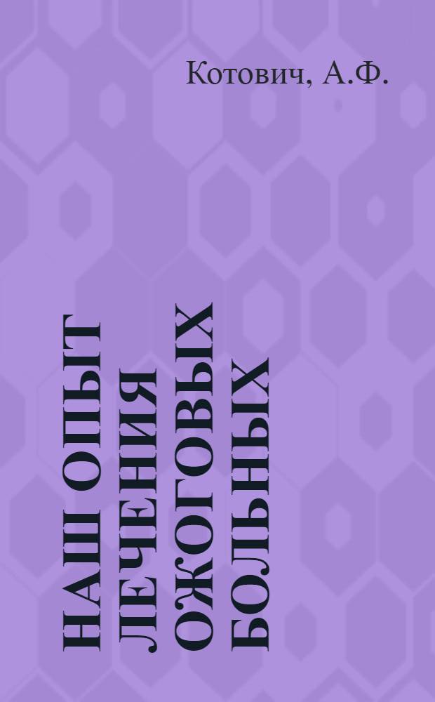 Наш опыт лечения ожоговых больных