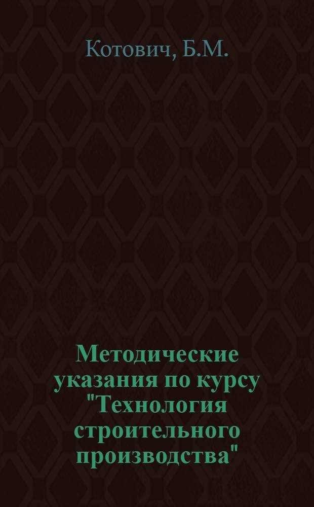 Методические указания по курсу "Технология строительного производства" : Для студентов V курса специальности "Гор. строительство и хозяйство"