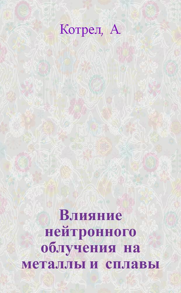 Влияние нейтронного облучения на металлы и сплавы