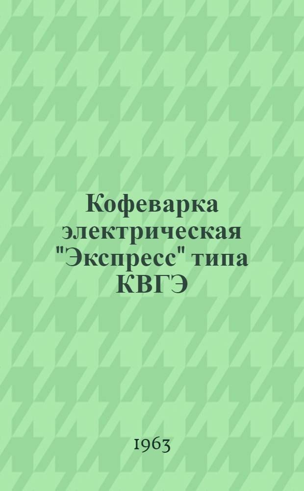 Кофеварка электрическая "Экспресс" типа КВГЭ : Временная инструкция по монтажу и эксплуатации