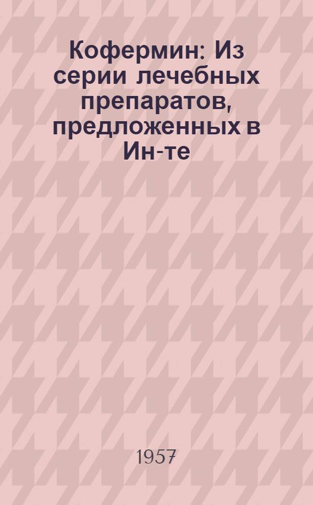 Кофермин : Из серии лечебных препаратов, предложенных в Ин-те