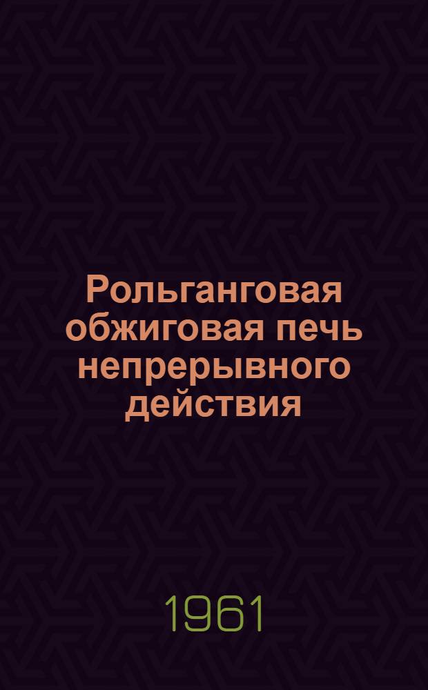 Рольганговая обжиговая печь непрерывного действия