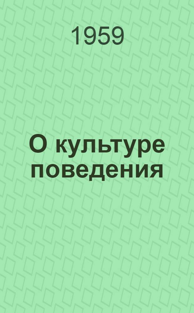 О культуре поведения