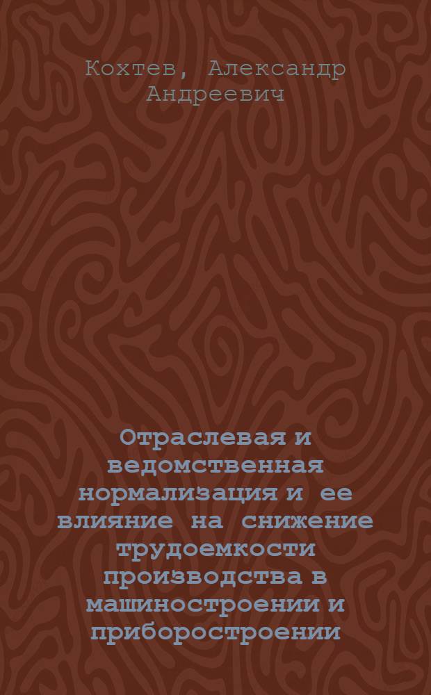 Отраслевая и ведомственная нормализация и ее влияние на снижение трудоемкости производства в машиностроении и приборостроении