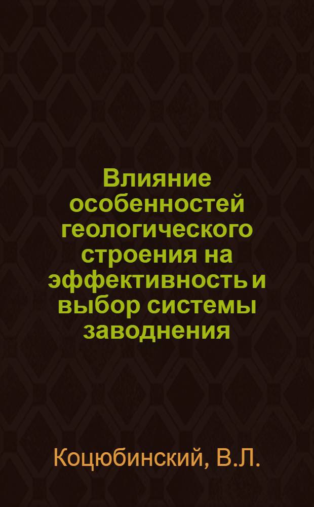 Влияние особенностей геологического строения на эффективность и выбор системы заводнения : (На примере Ново-Елхов. и Ромашкинского нефт. месторождений) : Автореферат дис. на соискание учен. степени канд. геол.-минерал. наук