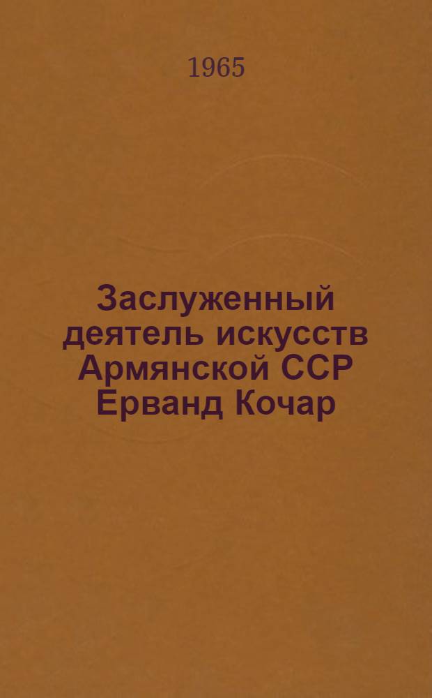 Заслуженный деятель искусств Армянской ССР Ерванд Кочар : Каталог выставки