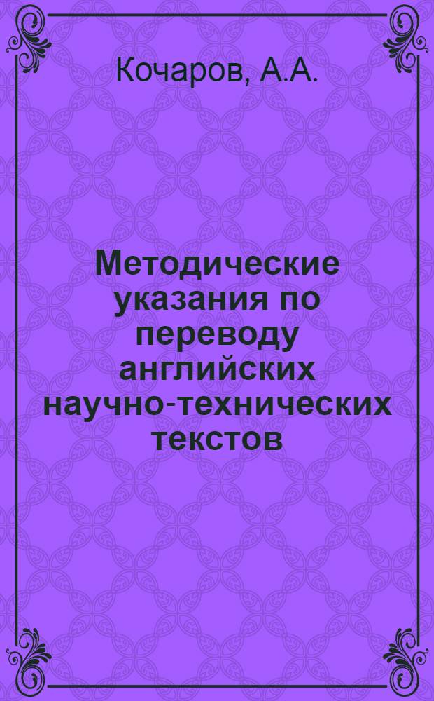 Методические указания по переводу английских научно-технических текстов