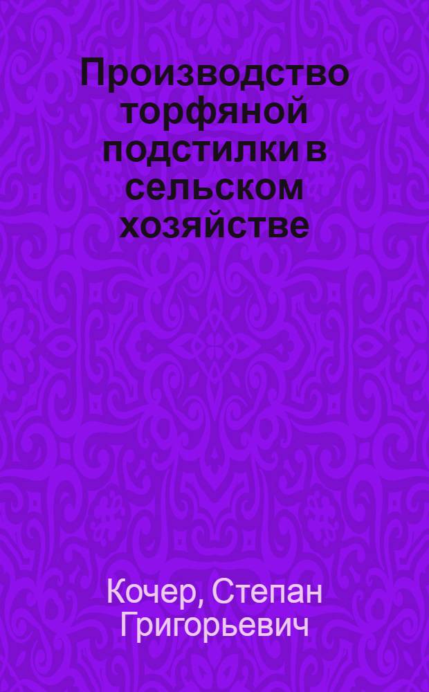 Производство торфяной подстилки в сельском хозяйстве