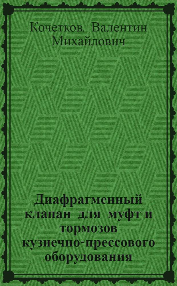 Диафрагменный клапан для муфт и тормозов кузнечно-прессового оборудования