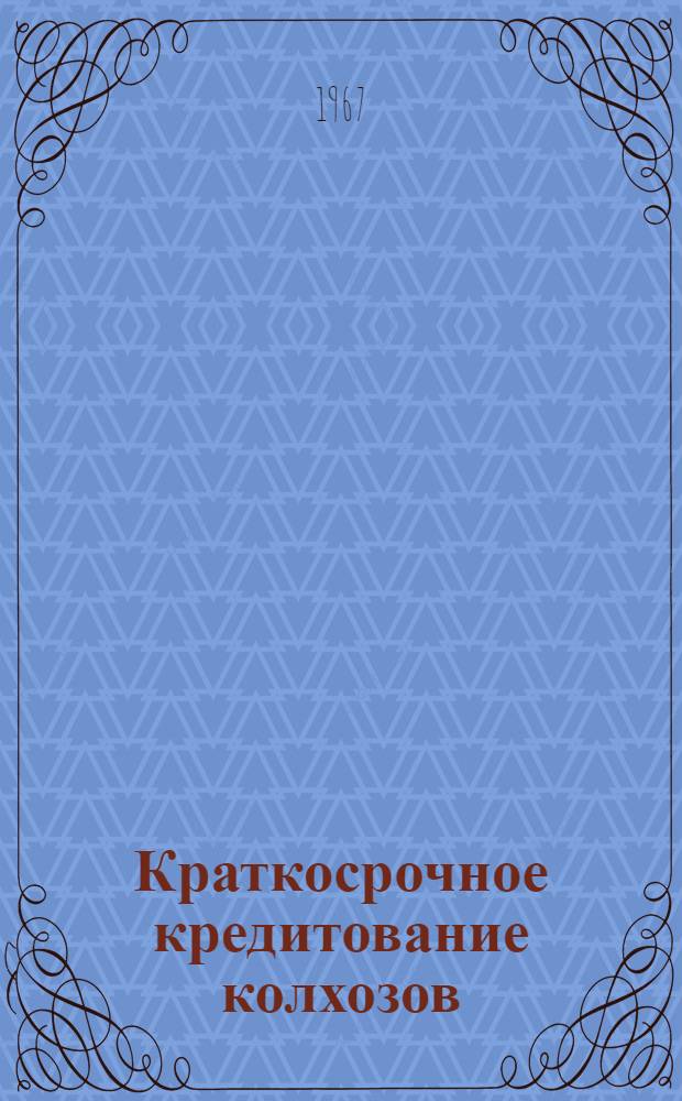 Краткосрочное кредитование колхозов : (На примере колхозов Рязан. обл.) : Автореферат дис. на соискание учен. степени канд. экон. наук