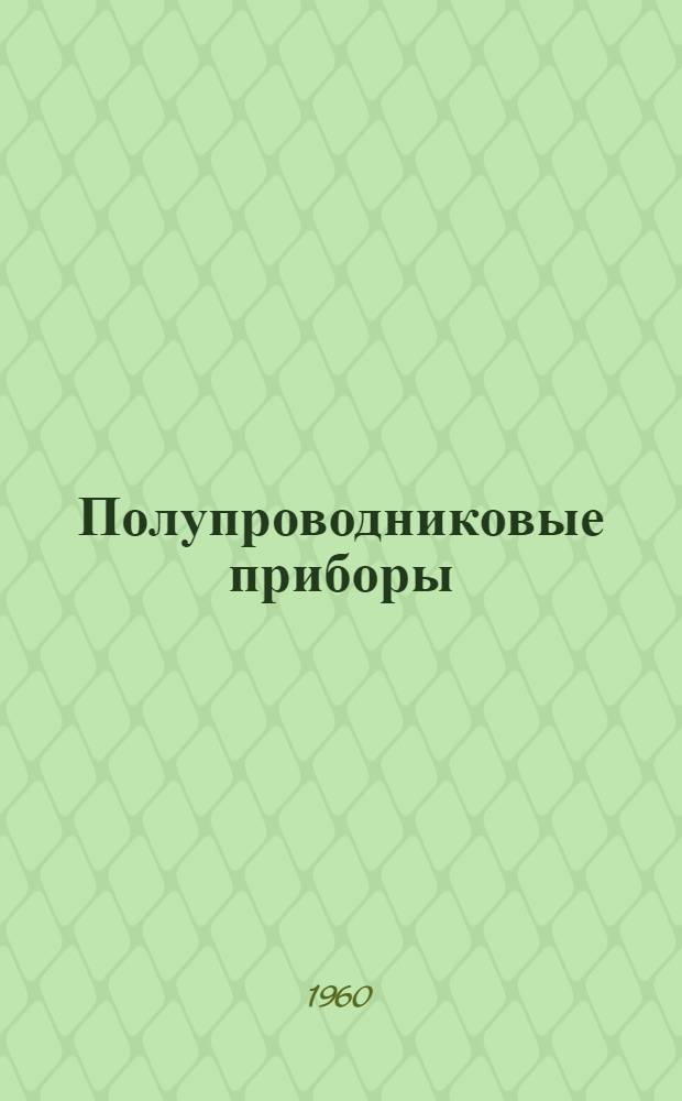 Полупроводниковые приборы : Справочник