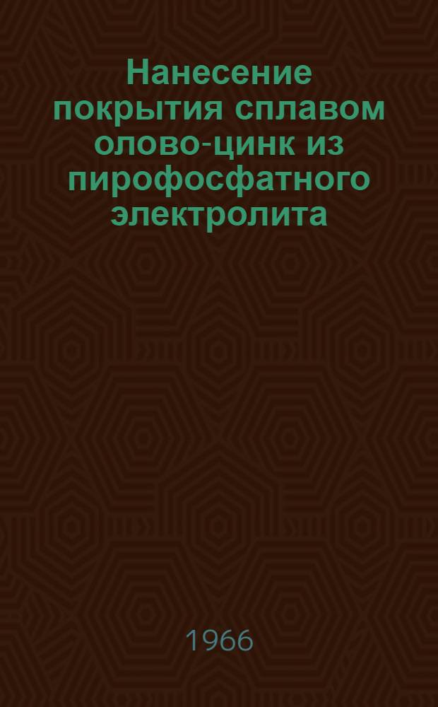 Нанесение покрытия сплавом олово-цинк из пирофосфатного электролита