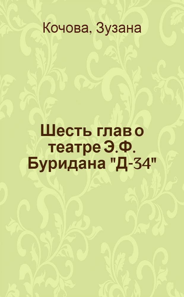 Шесть глав о театре Э.Ф. Буридана "Д-34"