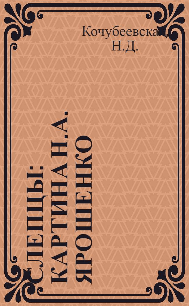 Слепцы : Картина Н.А. Ярошенко