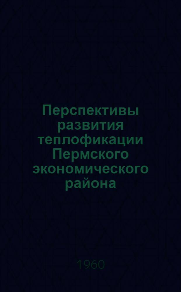 Перспективы развития теплофикации Пермского экономического района