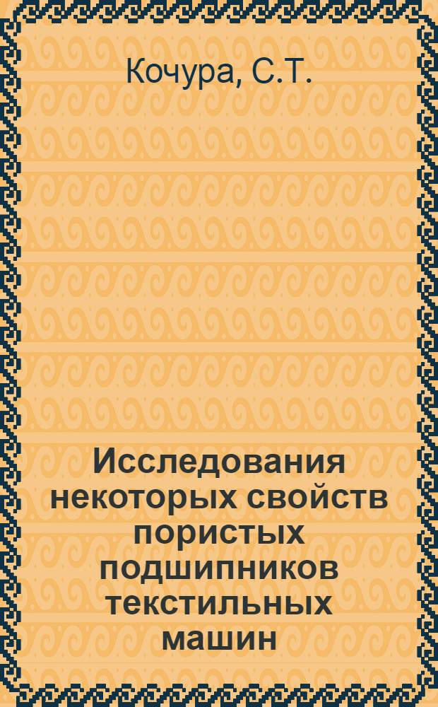 Исследования некоторых свойств пористых подшипников текстильных машин : Автореферат дис. на соискание учен. степени кандидата техн. наук