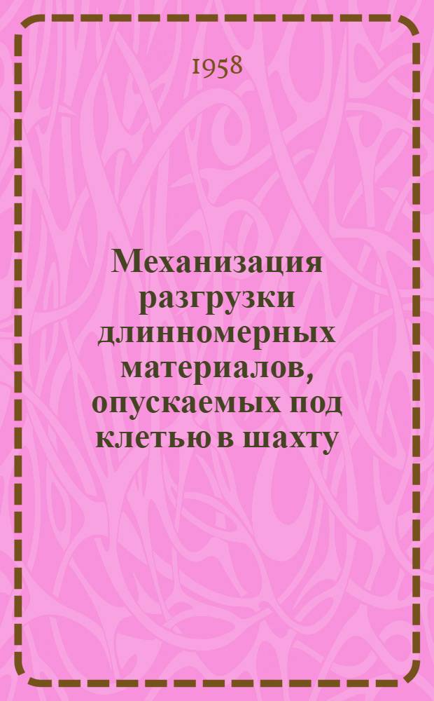 Механизация разгрузки длинномерных материалов, опускаемых под клетью в шахту : (Рудоупр. им. Дзержинского)