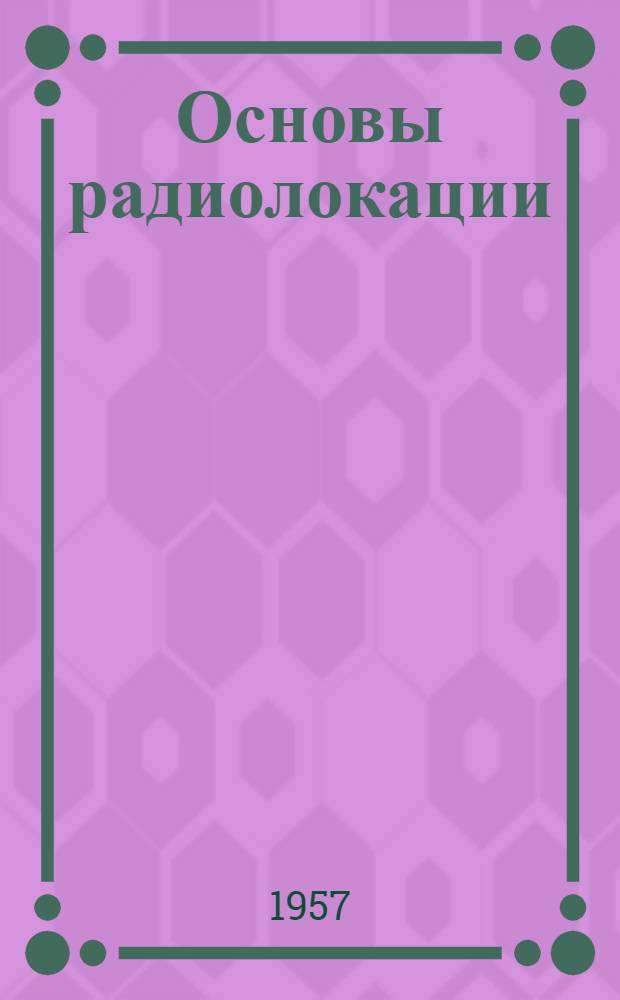 Основы радиолокации : Учебник для фак. № 8