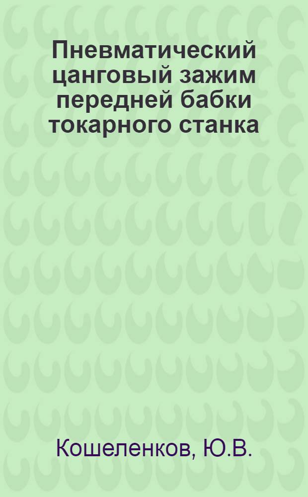 Пневматический цанговый зажим передней бабки токарного станка