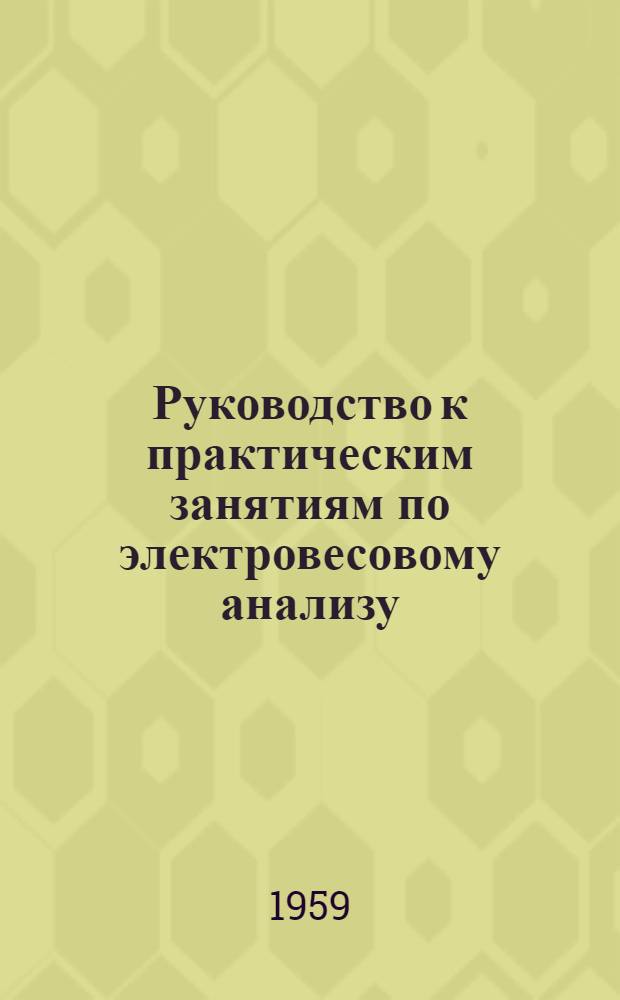 Руководство к практическим занятиям по электровесовому анализу