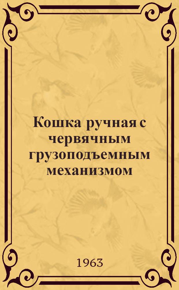 Кошка ручная с червячным грузоподъемным механизмом : Паспорт и инструкция по эксплуатации