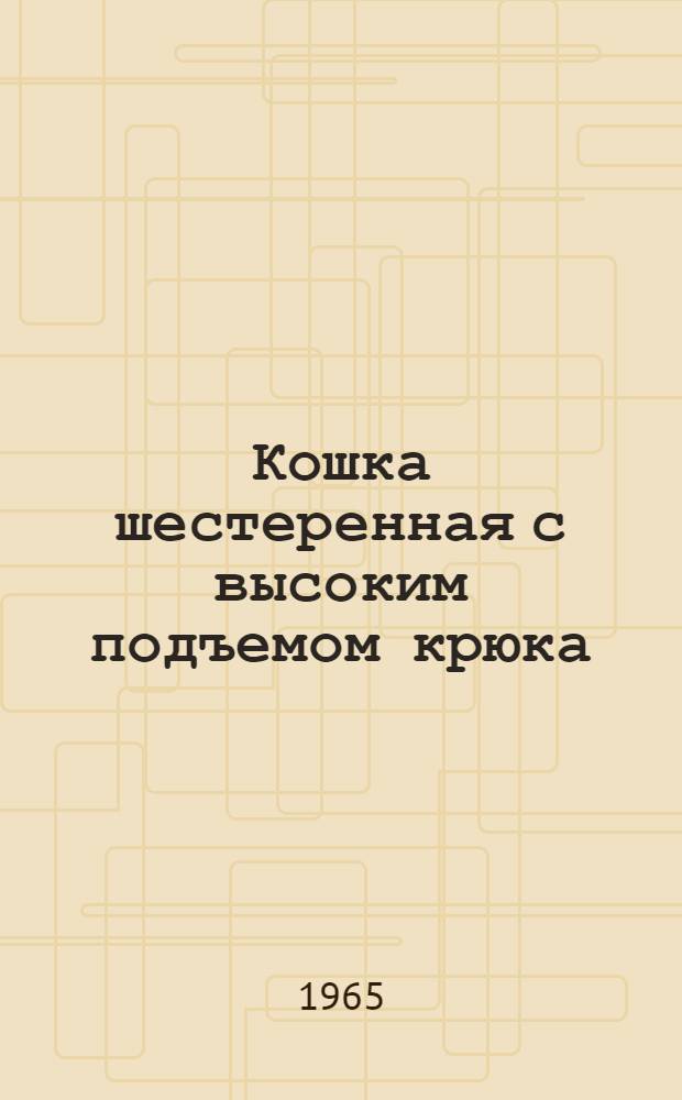 Кошка шестеренная с высоким подъемом крюка : Паспорт и инструкция по эксплуатации