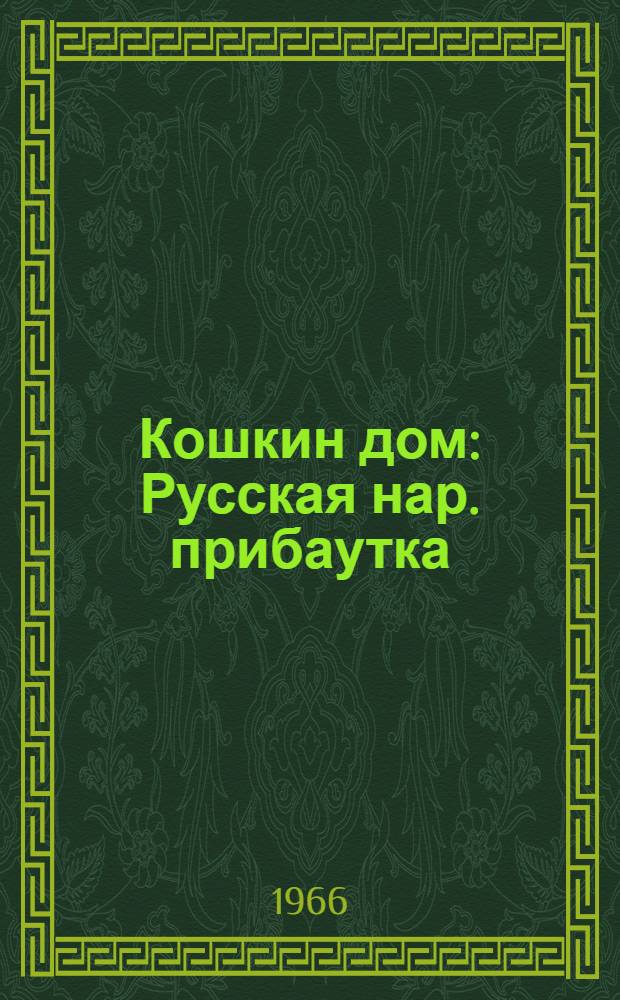 Кошкин дом : Русская нар. прибаутка