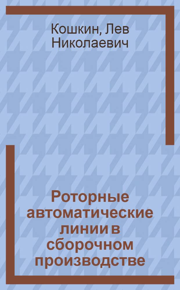 Роторные автоматические линии в сборочном производстве : (Конспект)