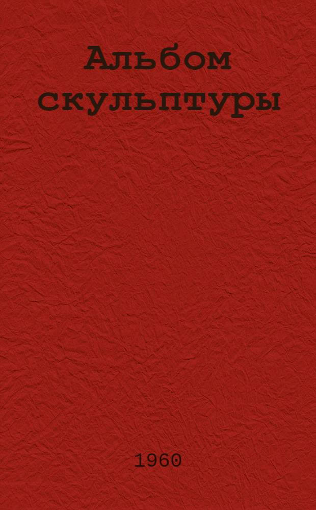 [Альбом скульптуры