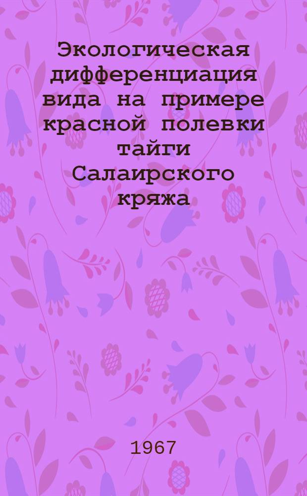 [Экологическая дифференциация вида на примере красной полевки тайги Салаирского кряжа]