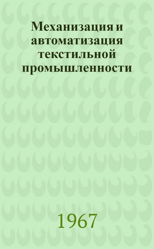 Механизация и автоматизация текстильной промышленности : Новые текстильные машины и модернизация текстильного оборудования