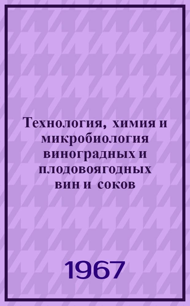 Технология, химия и микробиология виноградных и плодовоягодных вин и соков : Винодельческое оборудование
