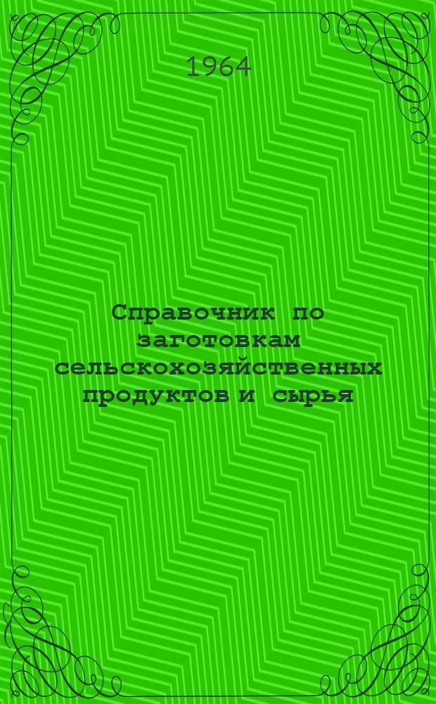Справочник по заготовкам сельскохозяйственных продуктов и сырья