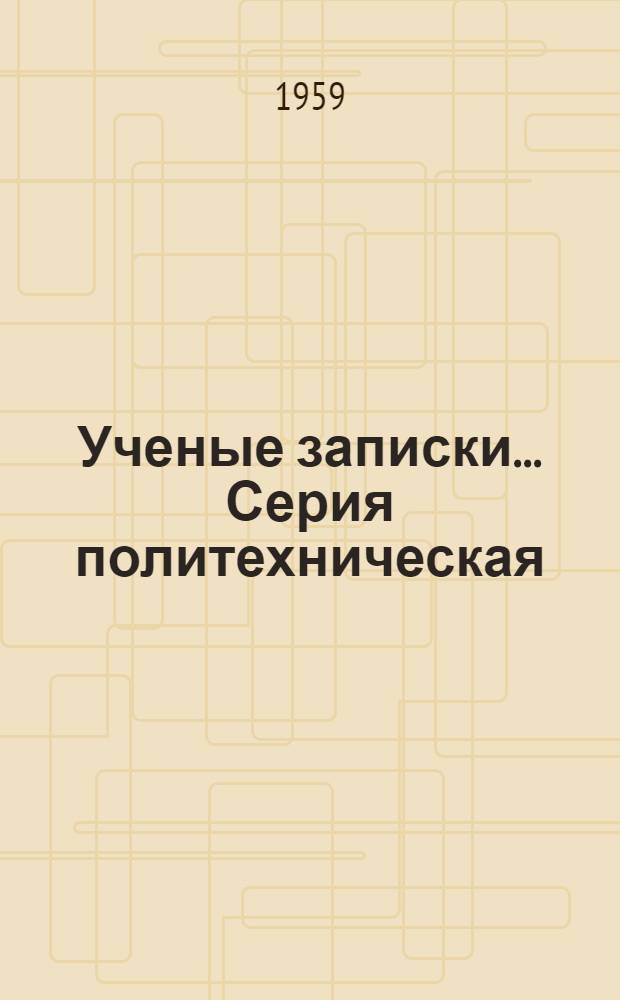 Ученые записки.... Серия политехническая : Вып. 1-