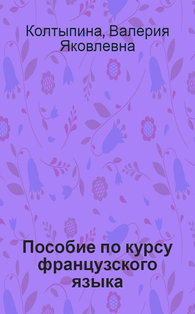 Пособие по курсу французского языка