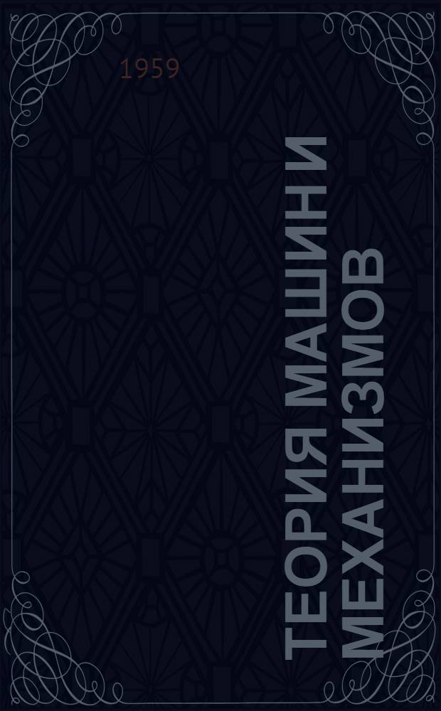 Теория машин и механизмов : Конспект лекций... ... 1-6