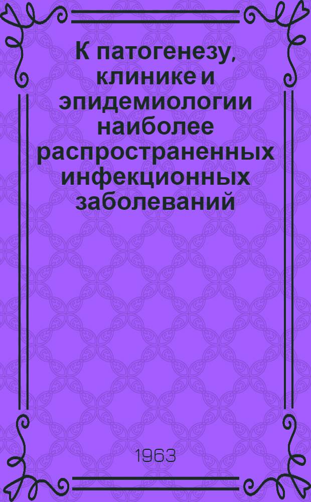 К патогенезу, клинике и эпидемиологии наиболее распространенных инфекционных заболеваний
