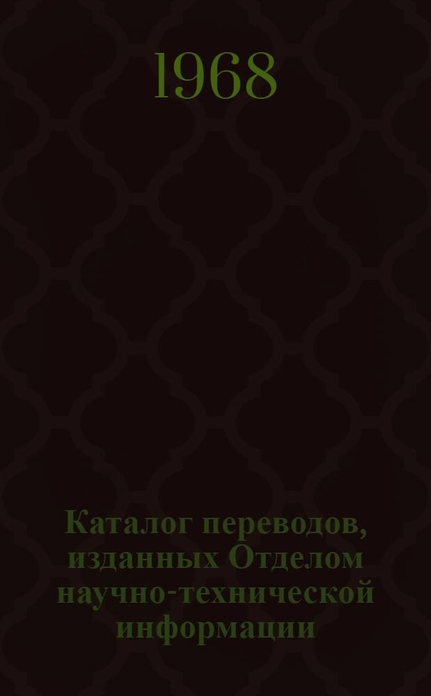 Каталог переводов, изданных Отделом научно-технической информации