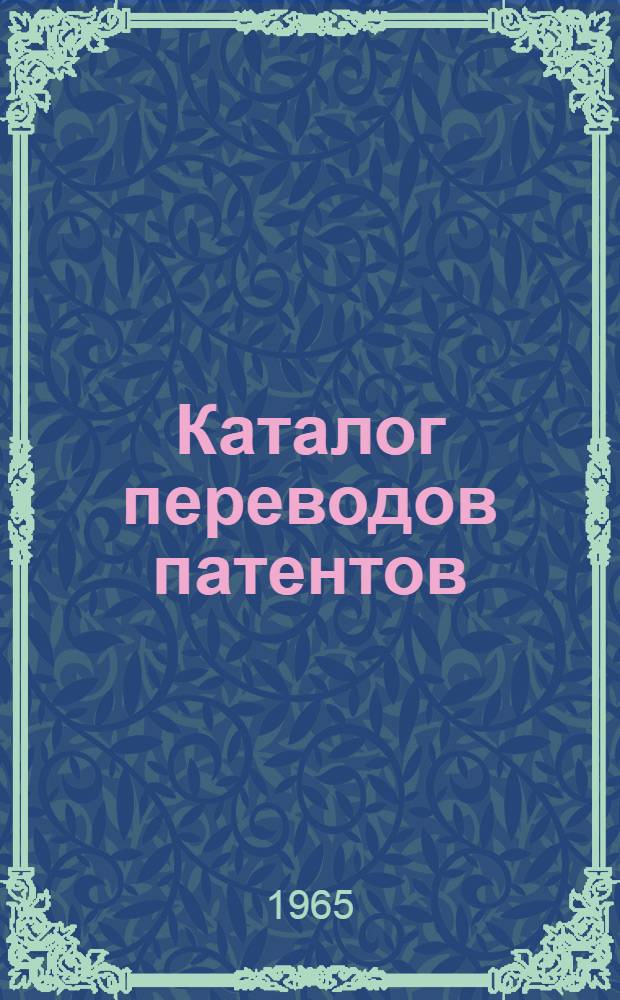 Каталог переводов патентов : Вып. 1-