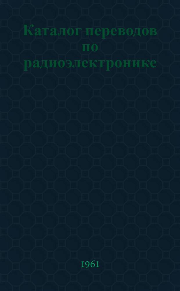 Каталог переводов по радиоэлектронике