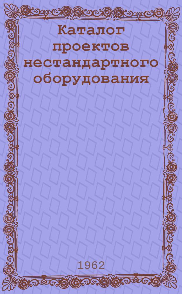 Каталог проектов нестандартного оборудования : Ч. 1-2