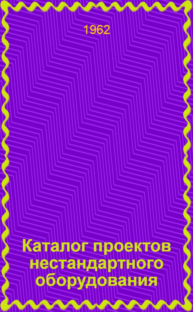 Каталог проектов нестандартного оборудования : Ч. 1-2. Ч. 1 : Прокатное производство. Ч. 2. Литейное производство
