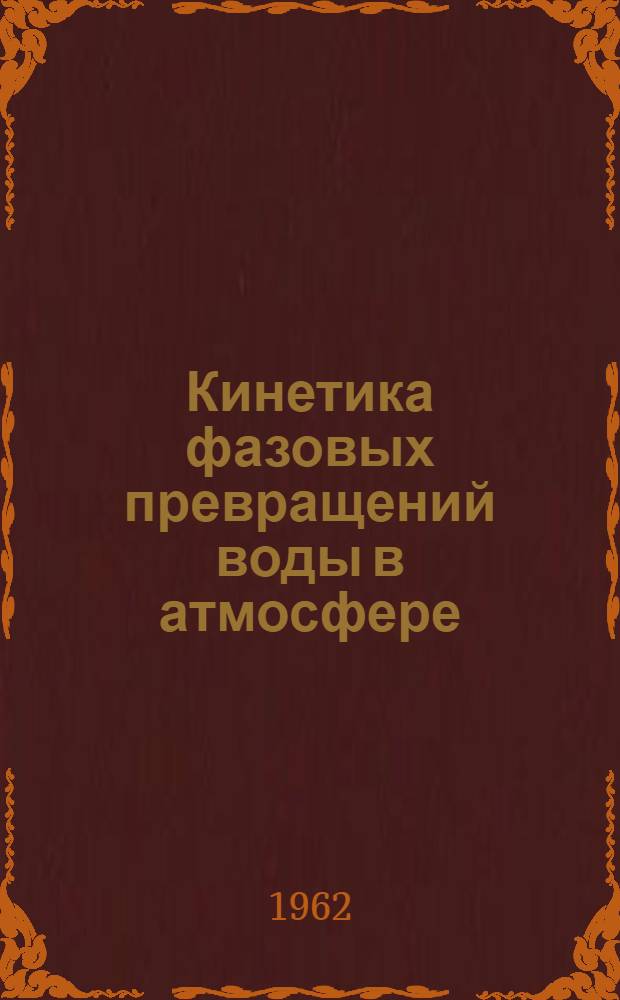 Кинетика фазовых превращений воды в атмосфере : Автореферат дис. на соискание учен. степени доктора физ.-мат. наук