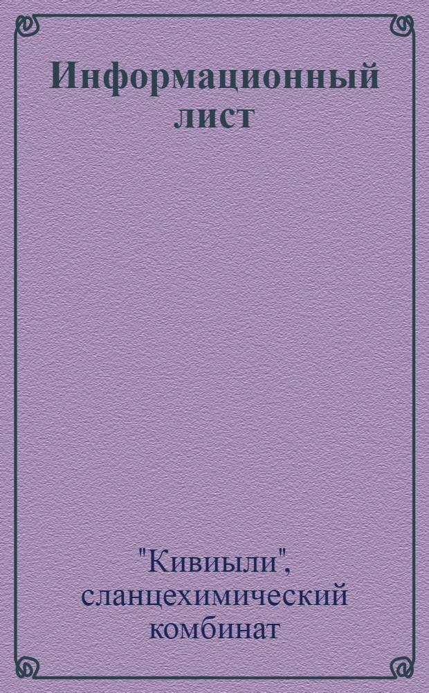 Информационный лист : № 3-